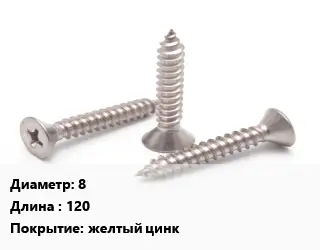 Саморез 8 L=120 желтый цинк